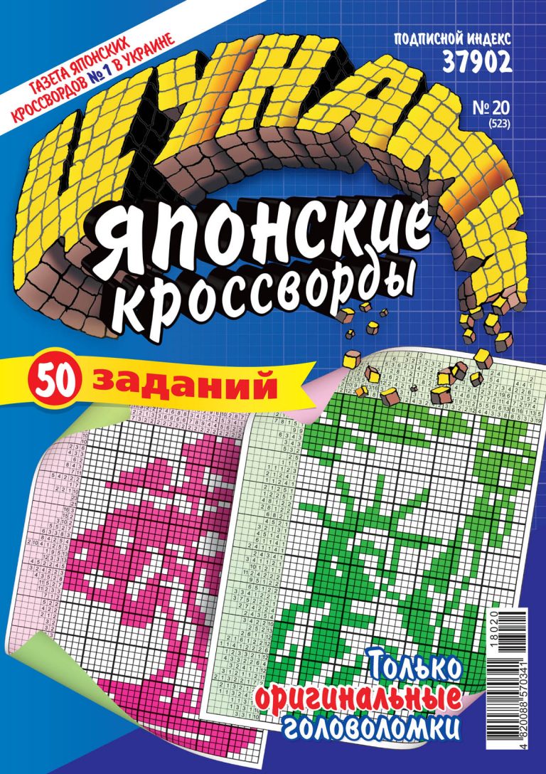 Журнал Цунами.Японские кроссворды А4 (уточняйте номер выпуска у менеджера  по телефону) купить в Симферополе, Евпатории и по всему Крыму с доставкой  из интернет-магазина Корзина | Цены ниже