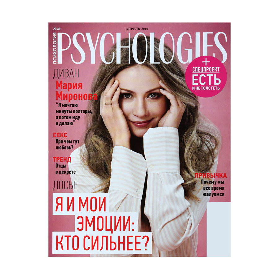 Журнал Psyhologies мини (уточняйте номер выпуска у менеджера по телефону)  купить в Симферополе, Евпатории и по всему Крыму с доставкой из  интернет-магазина Корзина | Цены ниже