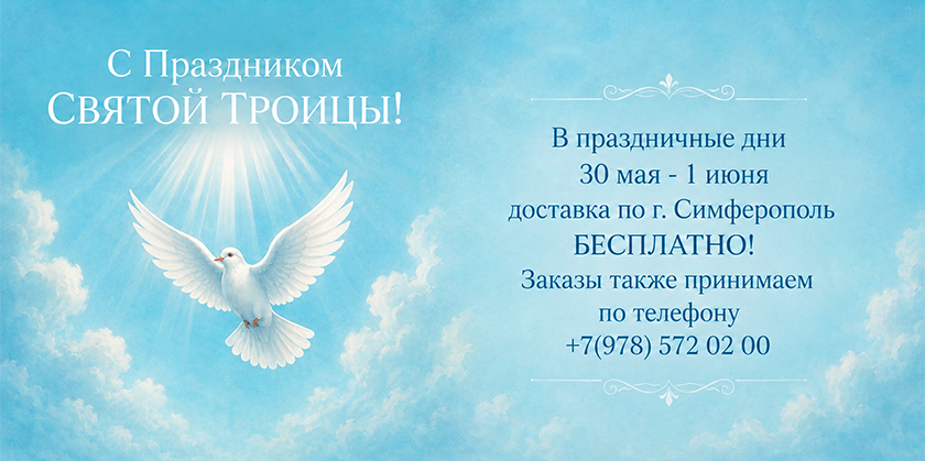 С Праздником СВЯТОЙ ТРОИЦЫ!