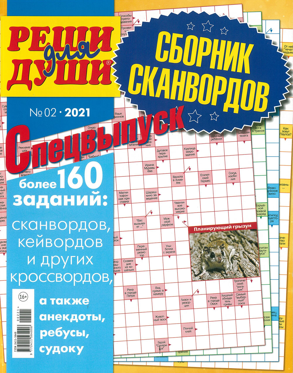 Журнал Лиза Реши для души. Сборник сканвордов Спецвыпуск (уточняйте номер  выпуска у менеджера по телефону) купить в Симферополе, Евпатории и по всему  Крыму с доставкой из интернет-магазина Корзина | Цены ниже