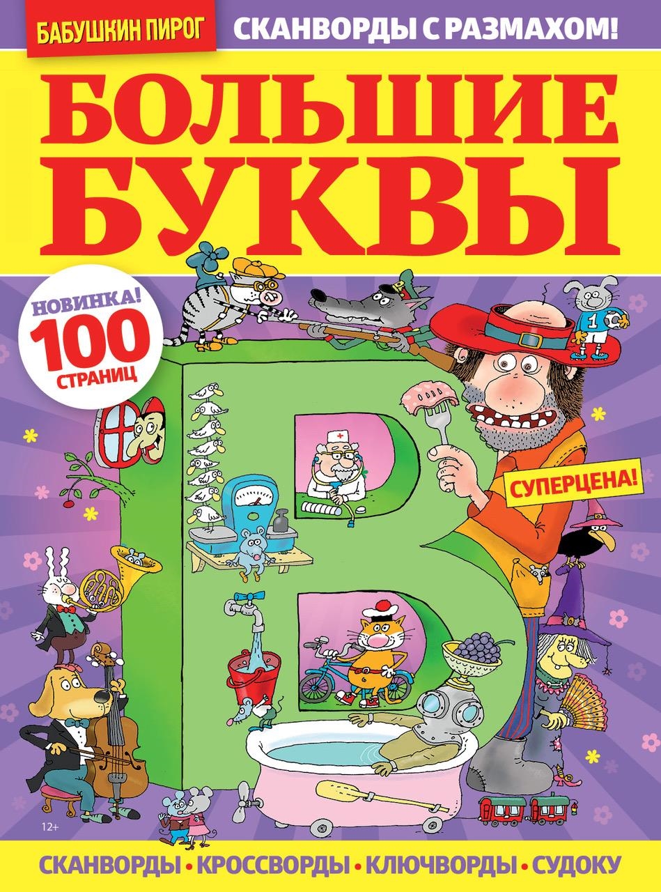 Журнал Бабушкин пирог с/в Большие буквы (уточняйте номер выпуска у  менеджера по телефону) купить в Симферополе, Евпатории и по всему Крыму с  доставкой из интернет-магазина Корзина | Цены ниже