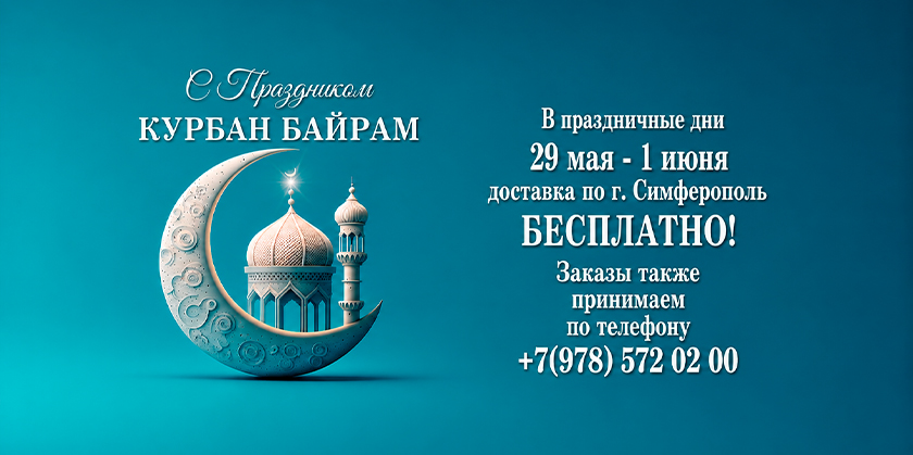 С Праздником КУРБАН БАЙРАМ!
