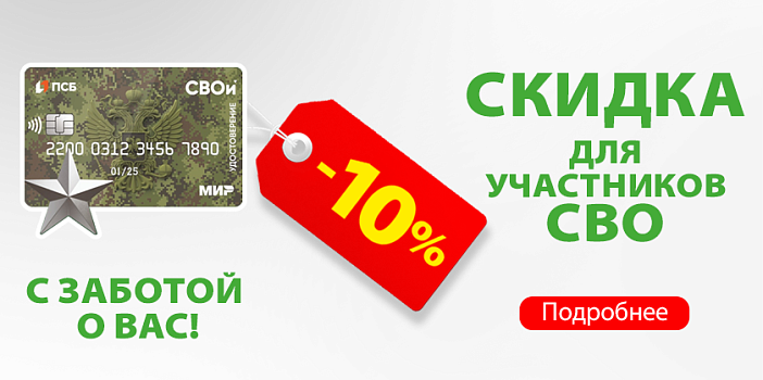 Cкидка -10% для участников СВО