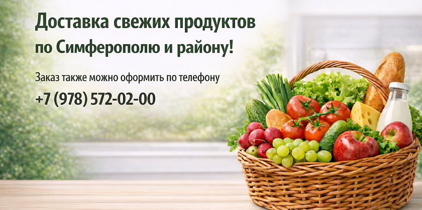 Доставка Симферополь