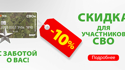 Cкидка -10% для участников СВО