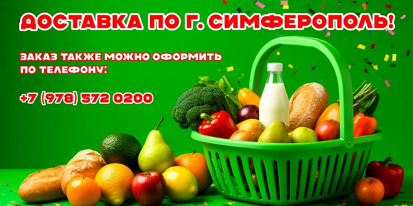Доставка Симферополь