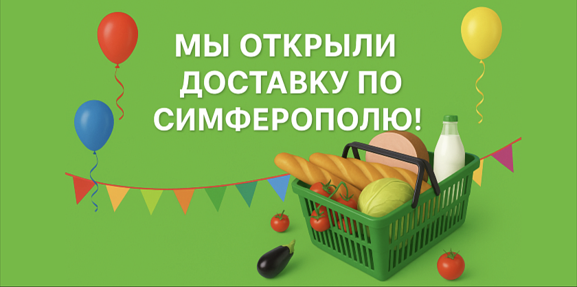Доставка открыта!